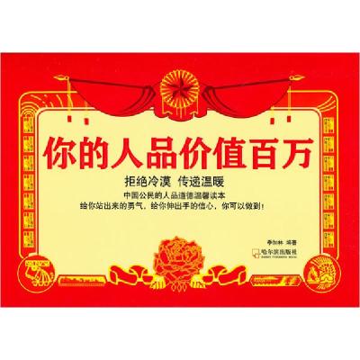 正版新书]你的人品价值百万季加林9787548407560