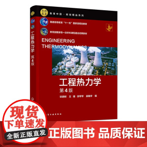 工程热力学 毕明树 第4版 热力学基本概念 热力学基本定律 工质的热力性质 过程装备与控制工程和安全工程等专业核心课应用