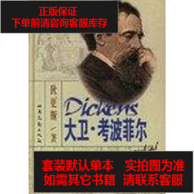 二手8成新-大卫・考波菲尔9787537813914