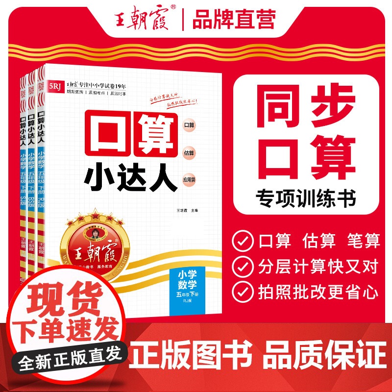 王朝霞口算小达人 五年级下册口算天天练数学计算题强化训练同步练习册小学竖式脱式计算速算每日一练人教版苏教北师版 计算小能