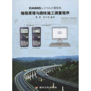 [M]CASIO fx-9750G II图形机编程原理与路线施工测量程序-9787550902053