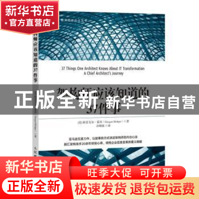 正版 架构师应该知道的37件事 [美]Gregor Hohpe 人民邮电出版社