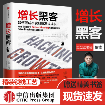 增长黑客：如何低成本实现爆发式增长肖恩埃利斯著