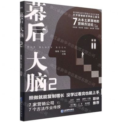 [N]幕后大脑(2 7大本土更落地的营销方法论)-9787516425565