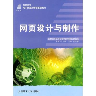 正版新书]网页设计与制作牛立成9787561138311