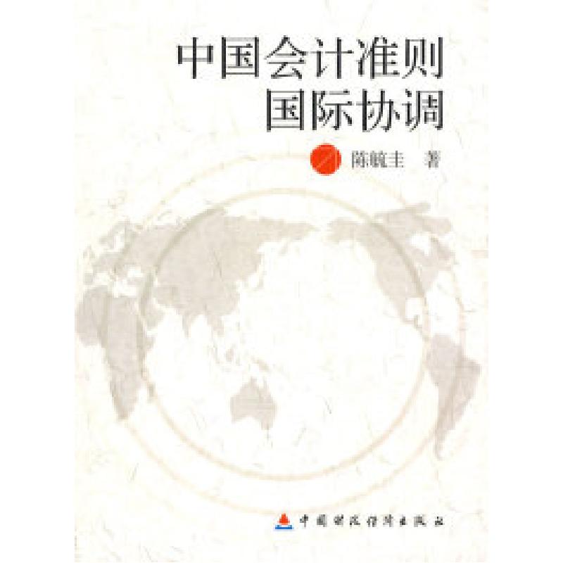 正版新书]中国会计准则国际协调陈毓圭9787509506028