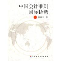 正版新书]中国会计准则国际协调陈毓圭9787509506028