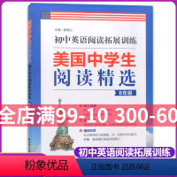 [正版]初中英语阅读拓展训练 美国中学生阅读精选 八年级/8年级 美国地道英语阅读思维训练讲解方法和技巧 提升英语阅读