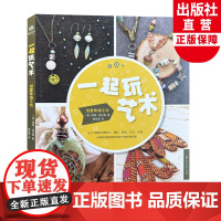 一起玩艺术 创意珠饰工坊 52个用聚合物粘土塑料纸张石头木材纤维和金属丝手工珠子制作教程