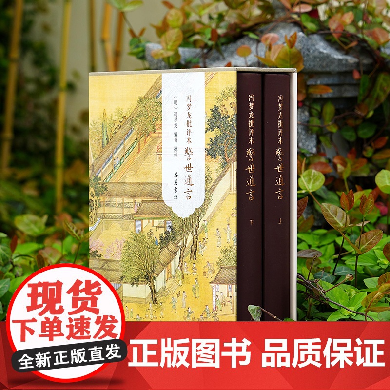 正版 冯梦龙批评本警世通言精装全二册 三言二拍原著无删减彩图批评本中国古典白话明末通俗白话文小说