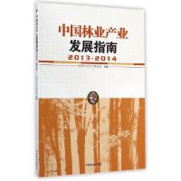正版新书]中国林业产业发展指南(2013-2014)中国林业产业联合会9