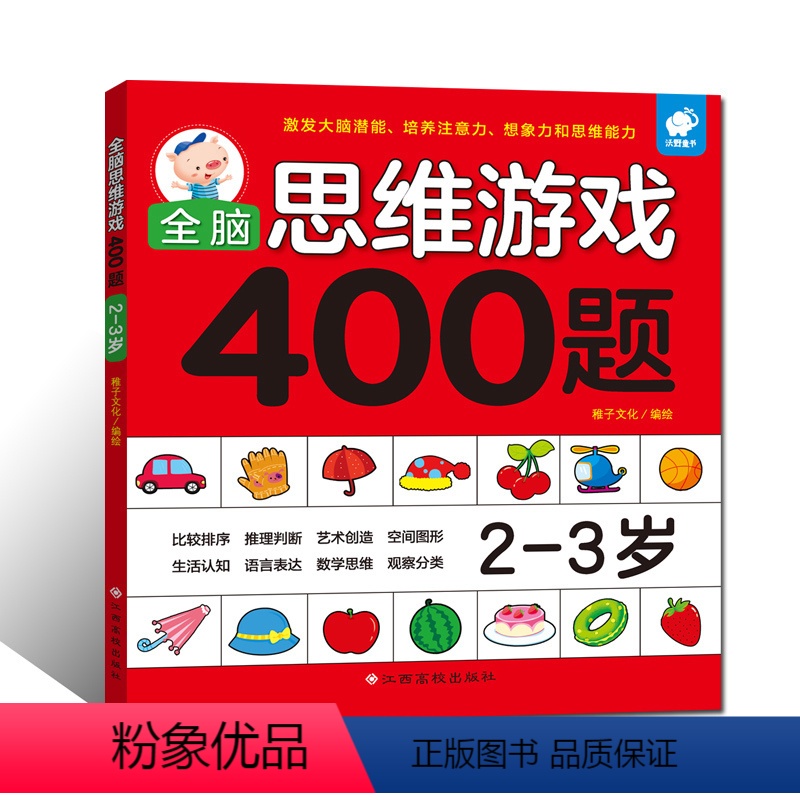 [正版]书籍 全脑思维游戏400题 幼儿宝宝智力开发图书 2-3岁儿童全脑逻辑思维专注力记忆力训练启蒙认知早教书 儿童