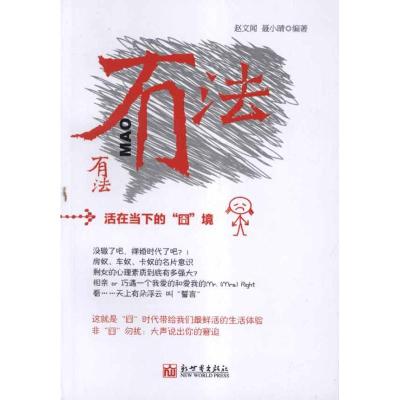 [M]有法冇法-9787510424519