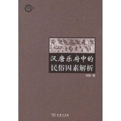醉染图书汉唐乐府中的民俗因素解析/刘航著9787100083430