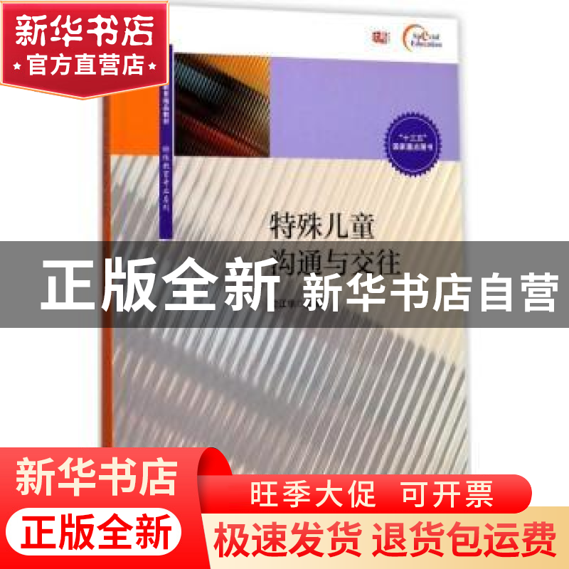 正版 特殊儿童沟通与交往 雷江华主编 华东师范大学出版社 978756