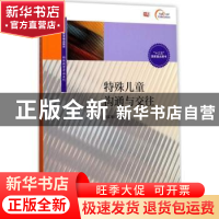 正版 特殊儿童沟通与交往 雷江华主编 华东师范大学出版社 978756