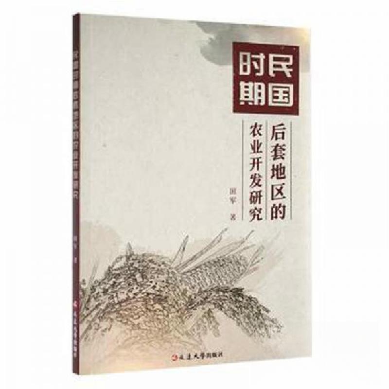 正版新书]民国时期后套地区的农业开发研究田军 著978723002580