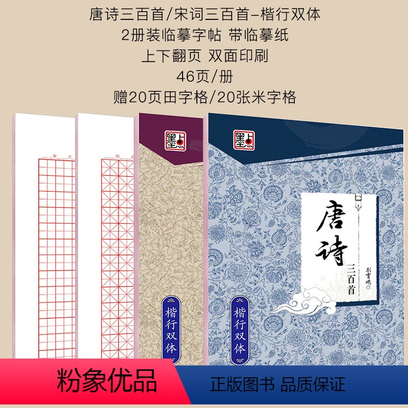 唐诗宋词楷行双体+田字格+米字格 [正版]字帖练字大学生楷书正楷楷行双体楷体练字帖初中高中生唐诗宋词古诗词练字贴小学生写