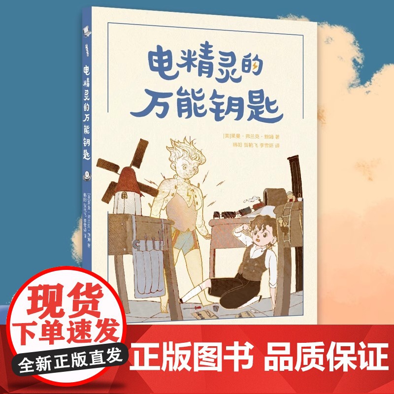 电精灵的万能钥匙 (美)莱曼·弗兰克·鲍姆 著 韩阳,贺艳飞,李雪娇 译 其它儿童读物艺术 正版图书籍 浙江人民美术出版