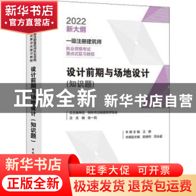 正版 设计前期与场地设计:知识题 深圳市注册建筑师协会,张一莉,