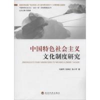 正版新书]中国特色社会主义文化制度研究冯颜利9787514138818