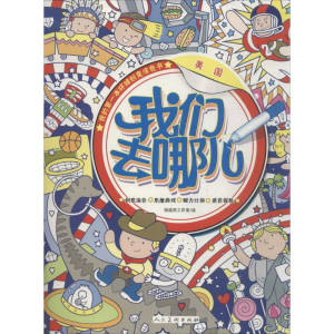 [M]我们去哪儿-9787102071442