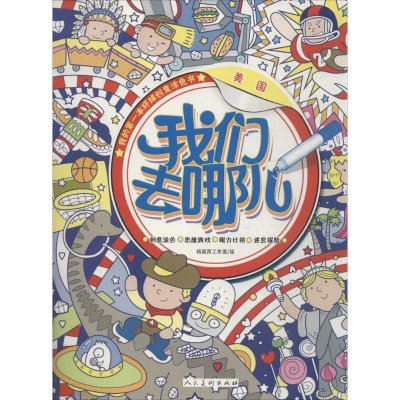 [M]我们去哪儿-9787102071442