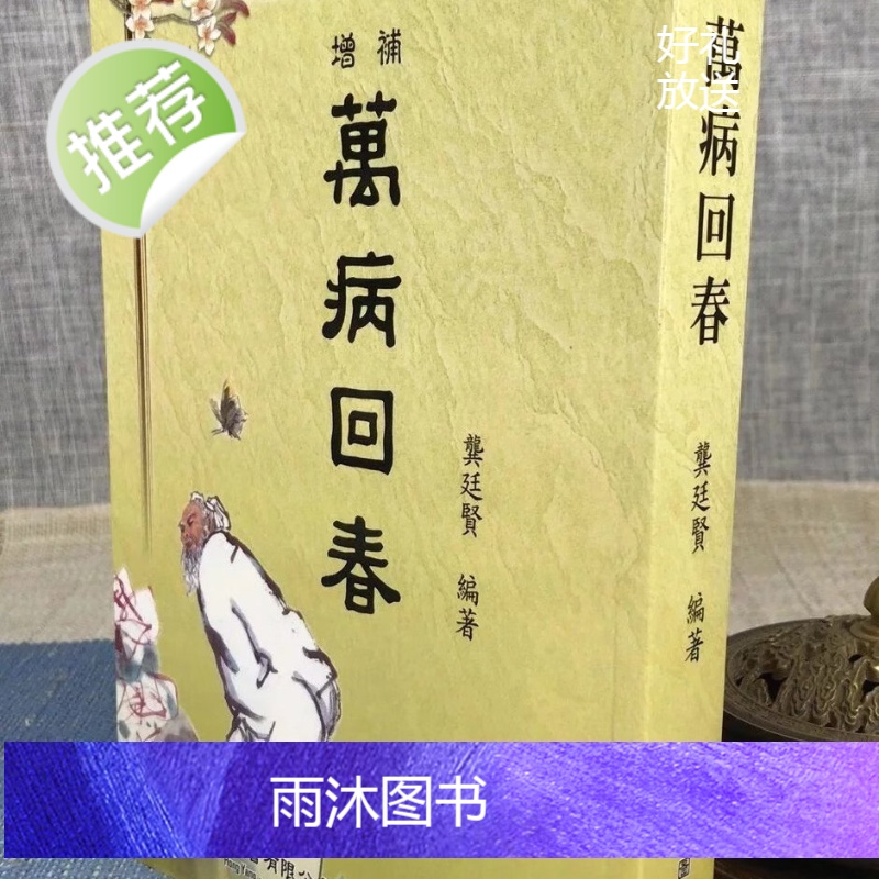 正版 增补万病回春 龚廷贤 弘扬一本