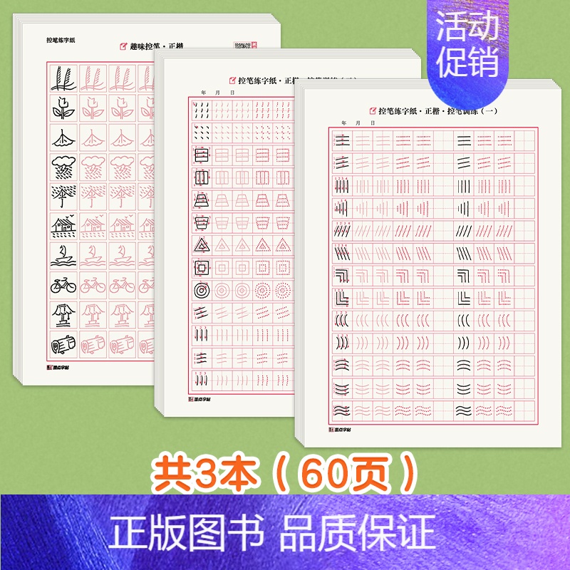 [幼儿控笔训练]趣味+练字启蒙控笔共3本 [正版]拼音练字帖幼小衔接拼读训练幼小衔接每日一练幼儿园学前班大班描红本拼音字