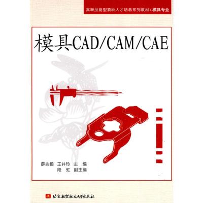 [M]模具CAD/CAM/CAE-9787811249934