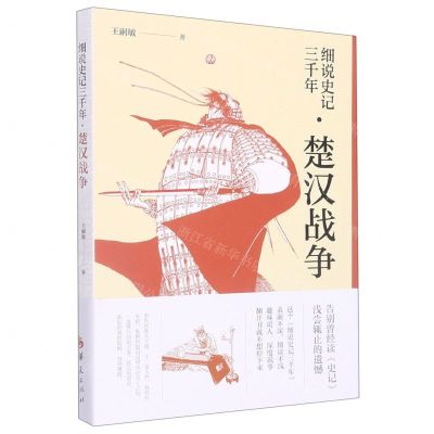[N]细说史记三千年(楚汉战争)-9787522202105