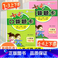 [数学]北师版 一年级下 [正版]2025版七彩口算题卡一二三四五六年级上册下册数学人教版北师大版小学数学口算天天练每天