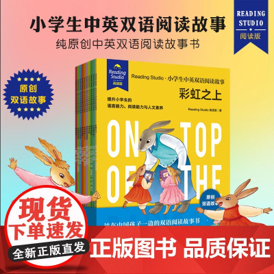 [6-12岁]Reading Studio 小学生中英双语阅读故事 英语情景双语阅读故事书 英语学习读物 华东师范大学出
