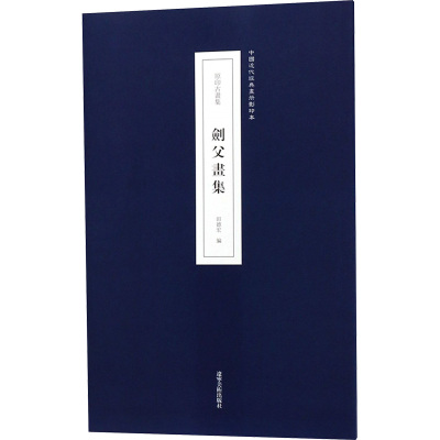 原印古画集 剑父画集