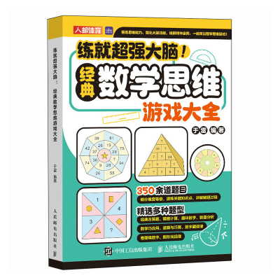 正版新书]练就超强大脑! 经典数学思维游戏大全于雷978711563790