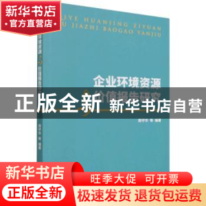 正版 企业环境资源与价值报告研究 周守华等 中国财政经济出版社