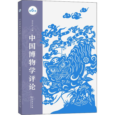 中国博物学评论(第六期)