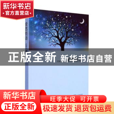 正版 索思悟语 巴特尔著 内蒙古人民出版社 9787204169825 书籍