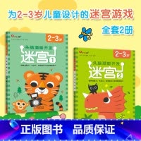 [2-3岁]迷宫全2册 [正版]邦臣小红花迷宫训练书专注力训练注意力训练走迷宫2-3-4-5到6岁儿童益智书籍幼儿绘本左