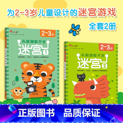 [2-3岁]迷宫全2册 [正版]邦臣小红花迷宫训练书专注力训练注意力训练走迷宫2-3-4-5到6岁儿童益智书籍幼儿绘本左