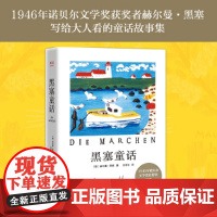 正版图书黑塞童话 外国小说 1946年诺贝 文学奖获奖者黑塞写给大人看的童话故事集 译者文泽 全新翻译 果麦文化出品