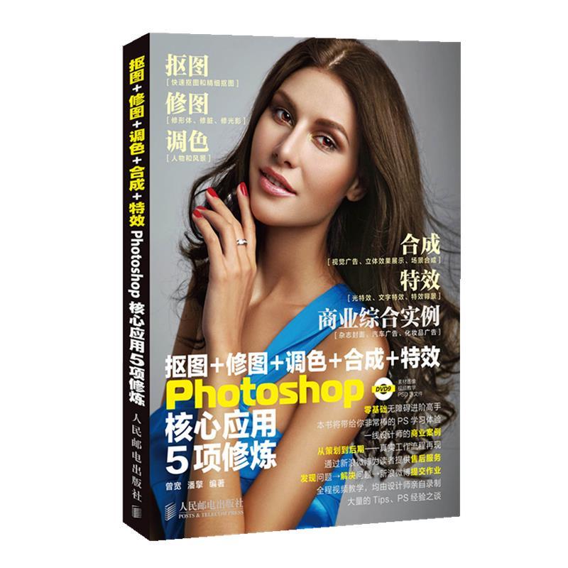 正版新书]抠图+修图+调色+合成+特效Photoshop核心应用5项修炼曾
