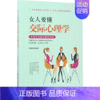 [正版]文轩女人要懂交际心理学 刘晓利 编著 中国纺织出版社有限公司 书籍 书店