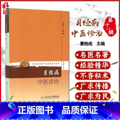 [正版] 月经病中医诊治 现代著名老中医名著重刊丛书第11十一辑夏桂成编 人民卫生出版社9787117208529妇科