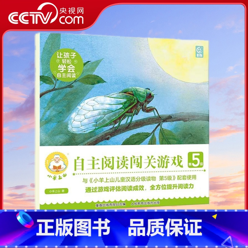 [央视网]小羊上山阅读力闯关游戏第5级 QH [正版]央视网小羊上山阅读力闯关游戏第5级 QH