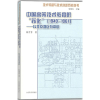 醉染图书中国高等技术教育的"苏化"(1949—1961)97875328873
