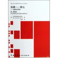 [M]如果……那么——建筑的思索-9787112116195