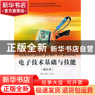 正版 电子技术基础与技能 孙青卉,孙吉云主编 大连理工大学出版