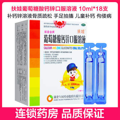 18支-午时扶娃葡萄糖酸钙锌口服溶液10ml*18支补钙锌溶液骨质疏松手足抽搐儿童补钙佝偻病