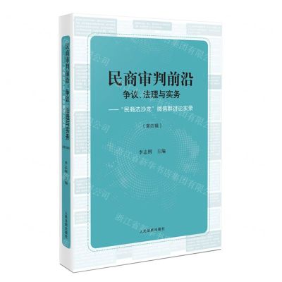 [N]民商审判前沿(争议法理与实务民商法沙龙微信群讨论实录第4辑)-9787510939549